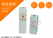 《美妝網紅愛用包裝》保養美妝紙盒